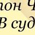 Антон Чехов В суде