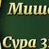 Мишари Рашид Сура 32 Ас Саджда