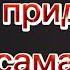 Песня про аниме тетрадь смерти слова придумала сама