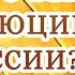 Для чего были революции в России