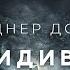 Гарднер Дозуа Рецидивист аудиокнига фантастика рассказ аудиоспектакль слушать онлайн