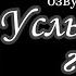 ОЗВУЧКА СЛЭШ ФАНФИКА Услышь мой голос ЮНМИНЫ 3 глава