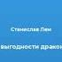 Лем Станислав О выгодности дракона аудиокнига