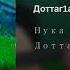 ЭТА ПЕСНЯ СТАЛА ХИТОМ ГОДА Нука Успанов Доттаг1а 2018