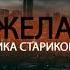 ВИКА СТАРИКОВА ТРИ ЖЕЛАНИЯ BASS BOOSTED