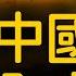 預言詩全中 一口氣看完 黃檗禪師詩 補足 推背圖 遺憾 精準到2025年 神準陳述中國近代大事 中國國運早已經被安排好了 未解之謎 扶搖