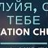 Церковь Спасение Аллилуйя Слава Тебе Live WORSHIP Salvation Church