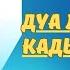 Дуа Лайлатуль Кадыр Дуа которая нужна читать в Ночь Кадыр и в любое время суток