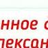 Краткий пересказ 19 20 Общественное движение при Александре 2 История России 9 класс