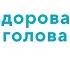 Вебинар Здоровая голова 24 02 23