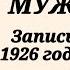 Раритетная запись 1926 года Владимир Хенкин читает фельетон Зощенко Муж