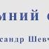 Алсу Зимний сон Александр Шевченко Ноты и минус для альт саксофона