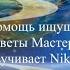 В помощь ищущему Советы Мастеров озвучивает Nikosho