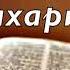 Библия Книга Пророка Захарии Без музыки