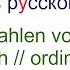 Ordnungszahlen Auf Russisch Ordinal Numbers In Russian Порядковые числительные в русском языке