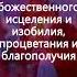 Частоты Ангелов 1111 Гц 888 Гц Божественное Исцеление и Изобилие Процветание и Благополучие 888