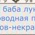 Садила баба лук чеснок хороводная песня казаков некрасовцев