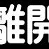 給大家告別的一封信 珍重再見