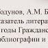 Указатель литературы Россия в годы Гражданской войны проблемы библиографии и историографии