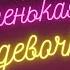 Karna Val Глупенькая девочка ПОЙ КАРАОКЕ