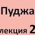 Шива манаса Пуджа Шри Шанкары 02 лекция Свамини Видьянанды Сарасвати