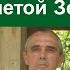 Святослав Мазур После 24 11 02 года люди поймут что произошло с планетой Земля