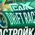 ГАЙД и ОБЗОР на УПРАВЛЕНИЕ В CARX DRIFT RACING 2 ТУТОРИАЛ ТЕЛЕФОН ПРОБУЮ КАЖДЫЙ ТИП УПРАВЛЕНИЯ