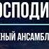 Говори Господи слышу я Молодежный ансамбль Самуил