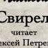 А П Чехов Свирель Читает Алексей Петренко