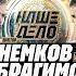 Немков Ибрагимов Грозин Сулумов Арышев Ермеков Мусалов ПРЕСС КОНФЕРЕНЦИЯ НД 86