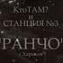 Кто ТАМ Станция 3 Ранчо Official Video 2015 Milky Fella Prod