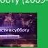 Эволюция заставок программы вести в субботу 2009 н в 41 выпуск