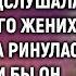 Таня случайно подслушала разговор своего жениха Если бы он только знал