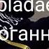 Thrill Pill Obladaet Ноггано Fan Klip