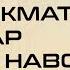 10 ҲИКМАТ ДАР ЯК НАВОР АЗ ҲИКМАТИ 251 то ҲИКМАТИ 260 БЕҲТАРИН ҲИКМАТҲО БАҲРИ ШУМО ДӮСТОНИ АЗИЗ