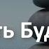 ВЫ БУДДА после расставания Про ваше Я и его роли Курс Выход из расставания Алексей Яровой