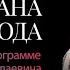 Светлана Лобода Мне сказали мы заплатим сколько нужно только оставайся в России