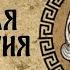 Забавная мифология 1 Боги Елена Кисель Аудиокнига фантастика Мифы Легенды Древний Рим