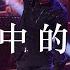 康树龙 魔鬼中的天使 Live 是让我笑到最后一秒为止 才发现自己胸口插了一把刀子 動態歌詞 高音質