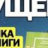 Путь современного Христа Рафаэль Файзирахманов Книга Жизни Письмо в будущее Единый План Бога