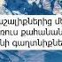 Աշխարհի հրաշալիքներից մեկը հայոց այբուբենն է ռուս քահանան բացահայտել է հայոց այբուբենի գաղտնիքներ