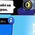 не лезь на рожон нерофл Brawlstars лето помогите бравлстарс