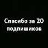 спасибо большое за 20подпишиков рекомендации Edit популярное мем