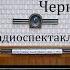 Черный день Анатолий Проценко Радиоспектакль 1991год