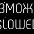 МЫ Возможно Slowed Reverb By Sneb Ss
