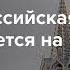 Как внутренняя политика Кремля зависит от выборов в США