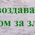 Билли Страйкен Не воздавайте злом за зло