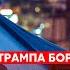 Соратник Трампа Пинкус Хорошие новости для Украины почему Виткофф идиот и мерзавец Рубио кипит