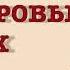 Шерлок Холмс Этюд в багровых тонах Артур Конан Дойль части 1 и 2 читает А Назаров