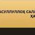 Оламларга рахмат пайганбар с а в 1 Абдуллох домла